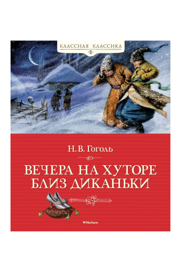 Вечера на хуторе близ Диканьки
