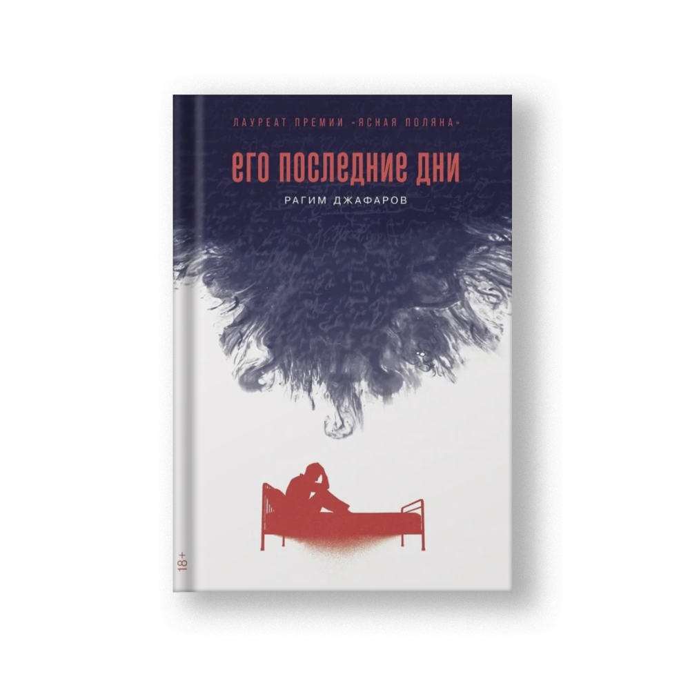 Его последние дни