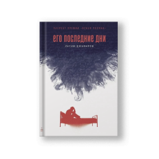 Его последние дни