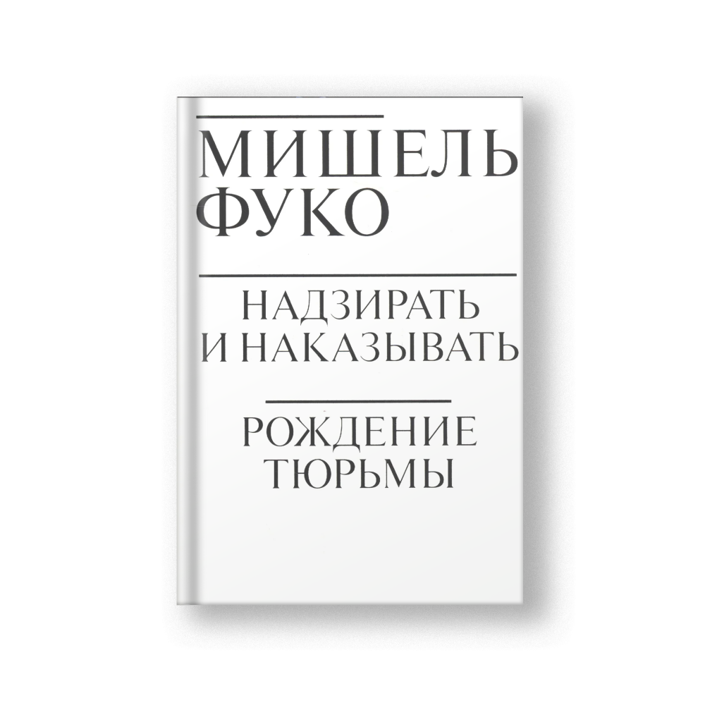 Discipline and Punish: The Birth of the Prison (Nadzirat i Nakazyvat)