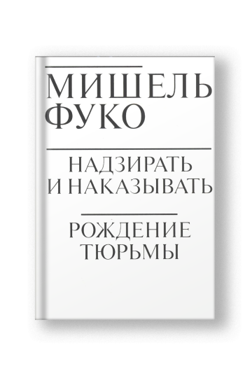 Discipline and Punish: The Birth of the Prison (Nadzirat i Nakazyvat)