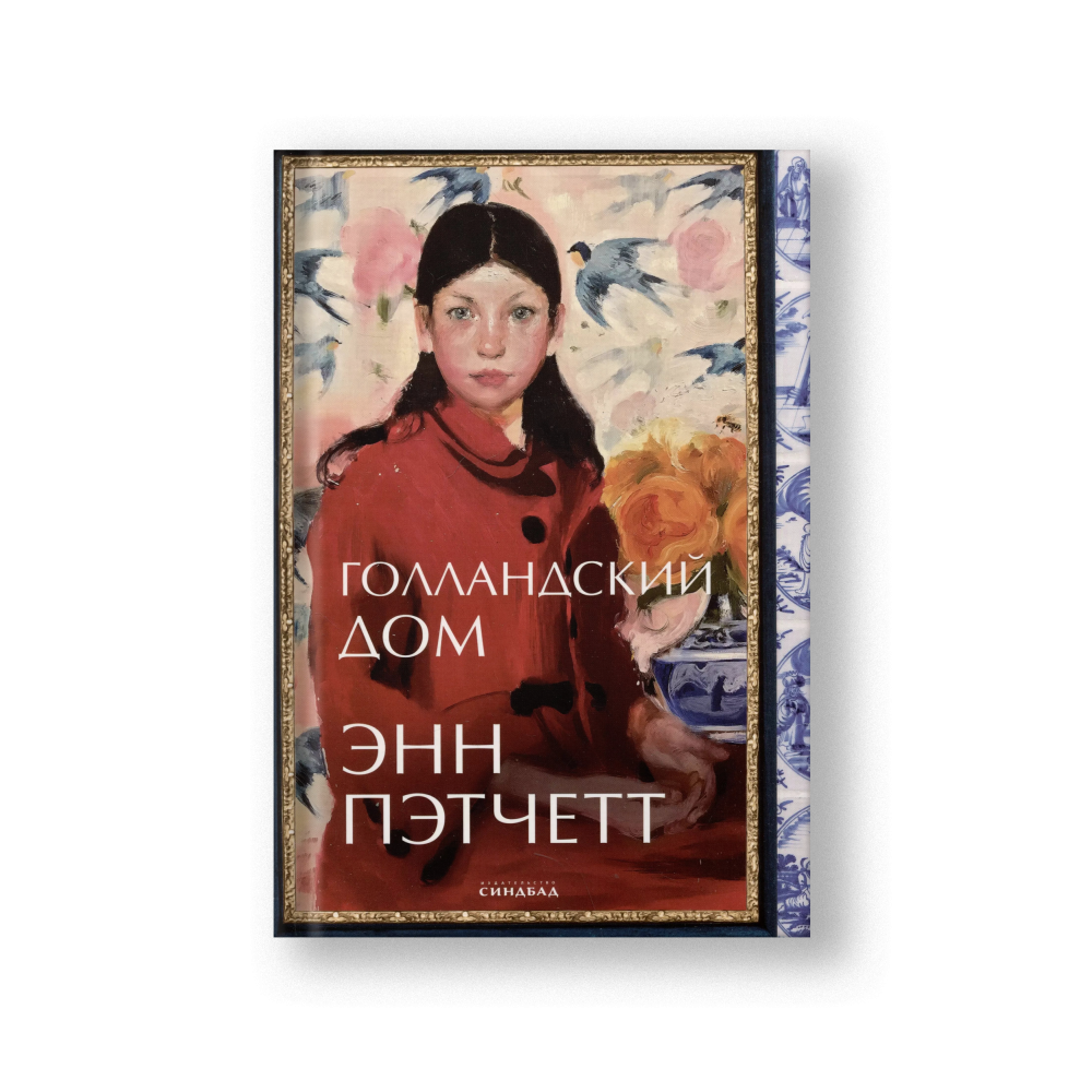 Голландский дом