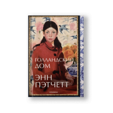 Голландский дом