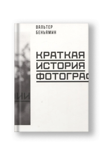 Краткая история фотографии