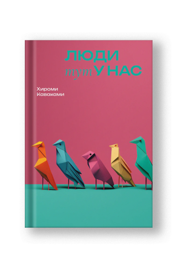 Люди тут у нас