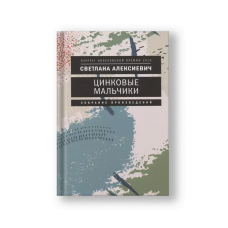Цинковые мальчики