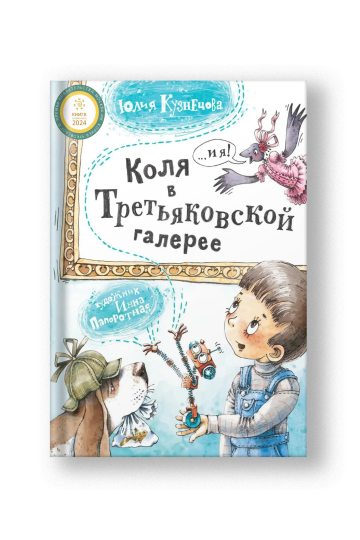 Коля в Третьяковской галерее
