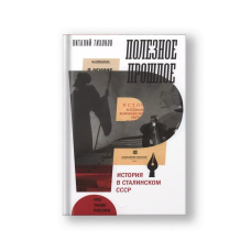 Полезное прошлое. История в сталинском СССР