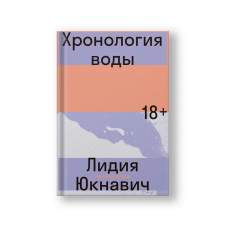 Хронология воды