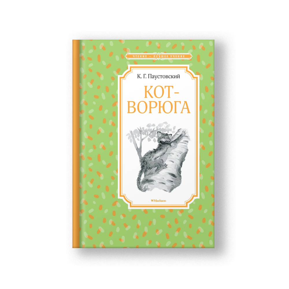 Кот-ворюга