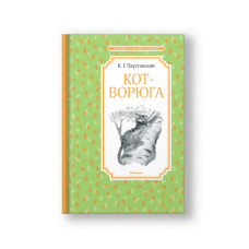 Кот-ворюга