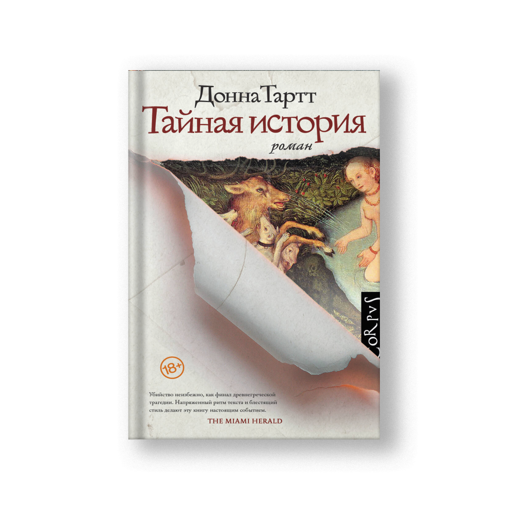 Тайная история
