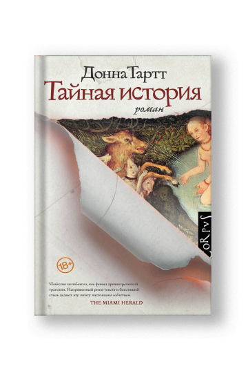 Тайная история