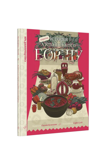 Коротка історія українського борщу (на укр.)