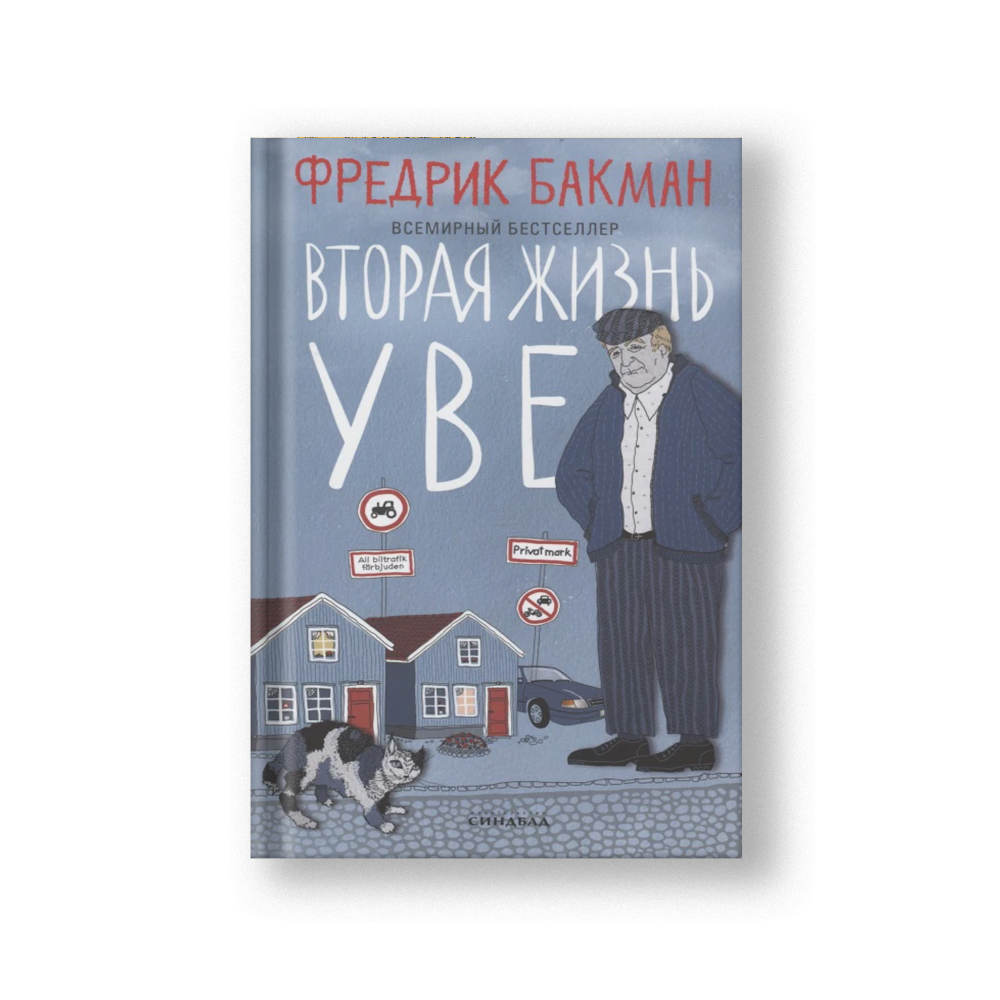Вторая жизнь Уве