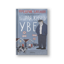 Вторая жизнь Уве