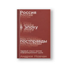 Россия в эпоху постправды: Здравый смысл против информационного шума