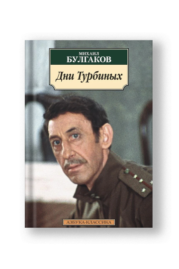 Дни Турбиных