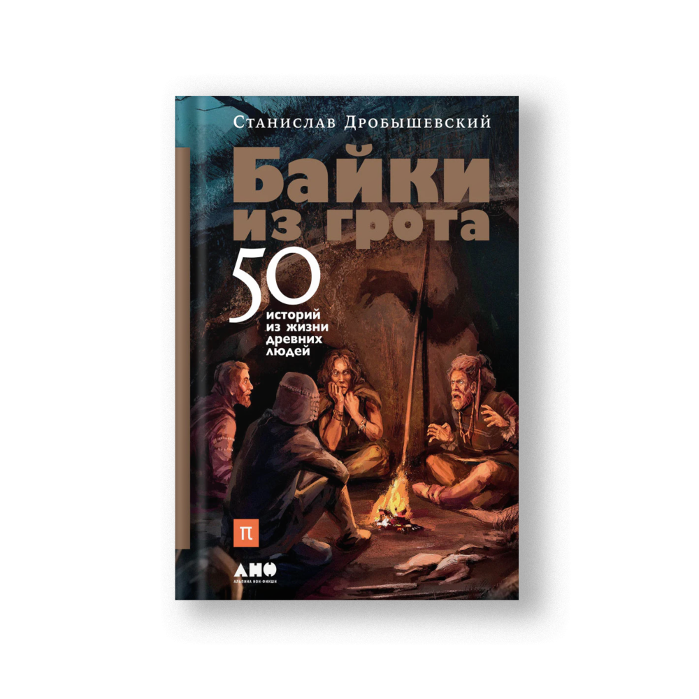 Байки из грота: 50 историй из жизни древних людей