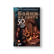 Байки из грота: 50 историй из жизни древних людей