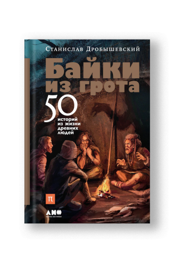 Байки из грота: 50 историй из жизни древних людей