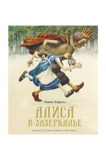 Алиса в Зазеркалье