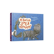 Как Василь Змея победил (на бел.)