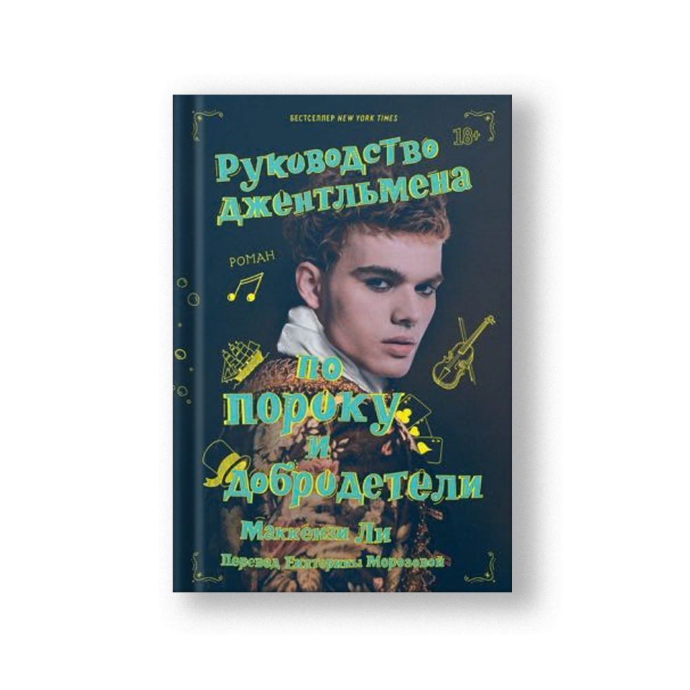 Руководство джентльмена по пороку и добродетели
