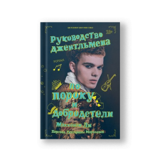 Руководство джентльмена по пороку и добродетели