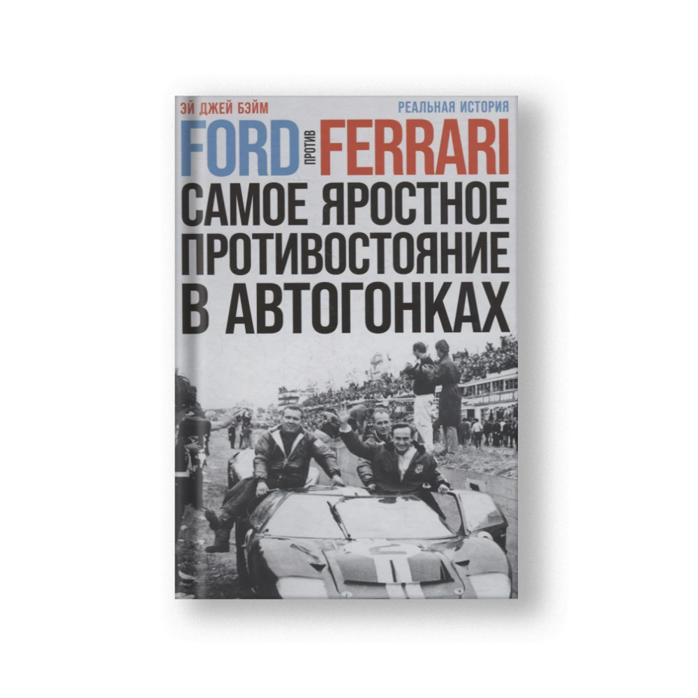 Ford против Ferrari: Cамое яростное противостояние в автогонках. Реальная история