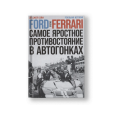 Ford против Ferrari: Cамое яростное противостояние в автогонках. Реальная история