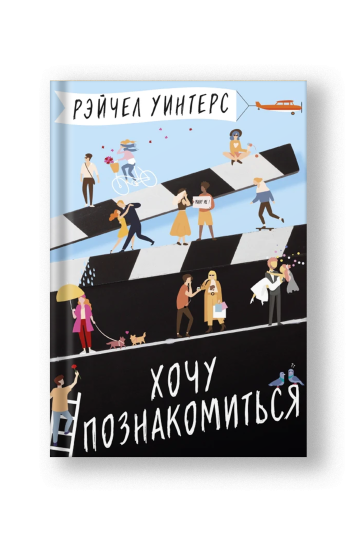Хочу познакомиться