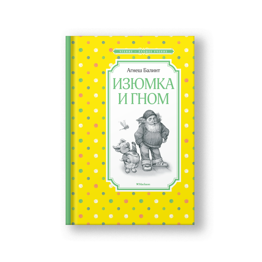 Изюмка и гном
