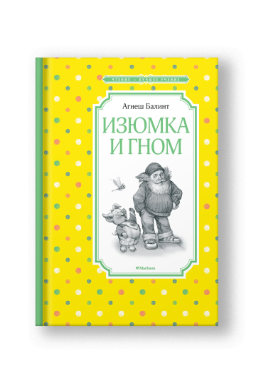 Изюмка и гном