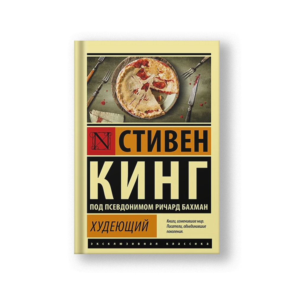 Худеющий