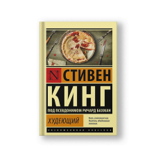 Худеющий