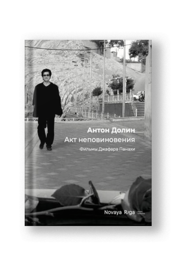 Акт неповиновения. Фильмы Джафара Панахи
