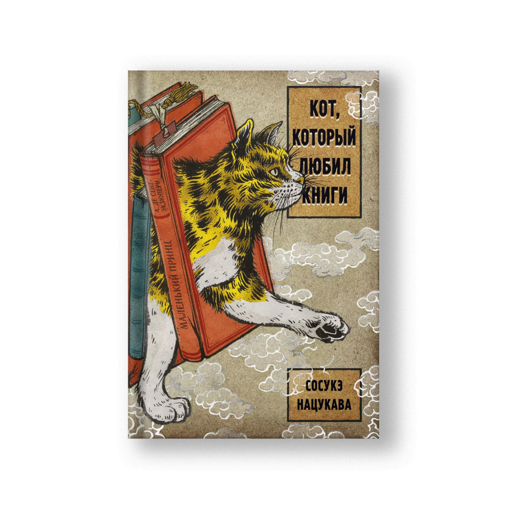Кот, который любил книги