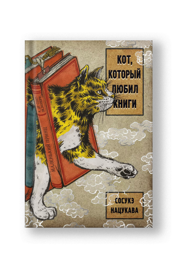 Кот, который любил книги