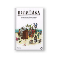 Политика. То, о чем взрослые тебе не говорят