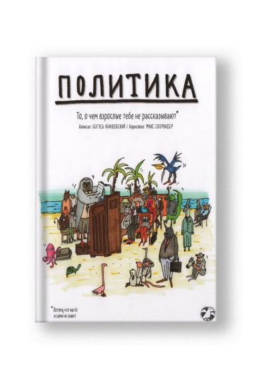 Политика. То, о чем взрослые тебе не говорят