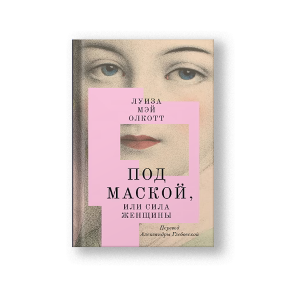Под маской, или Сила женщины