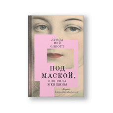 Под маской, или Сила женщины