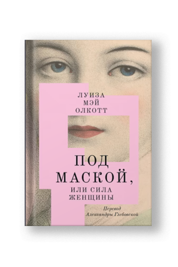 Под маской, или Сила женщины