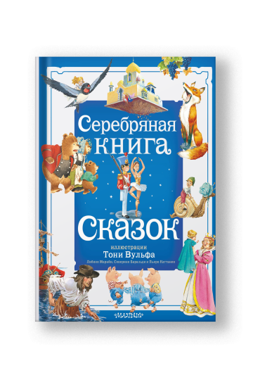 Серебряная книга сказок