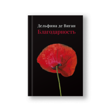 Благодарность