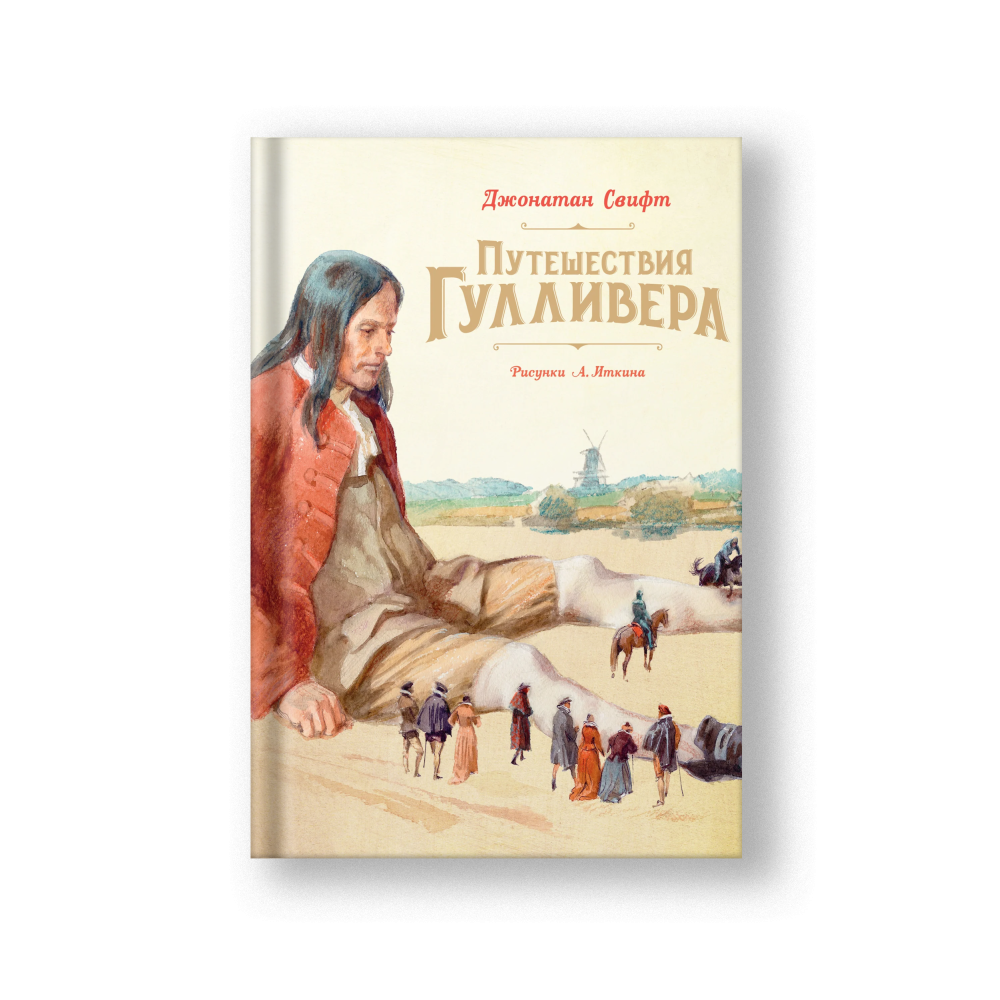 Путешествия Гулливера