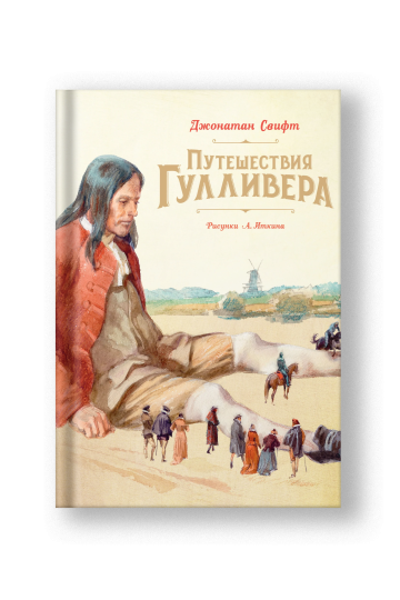 Путешествия Гулливера