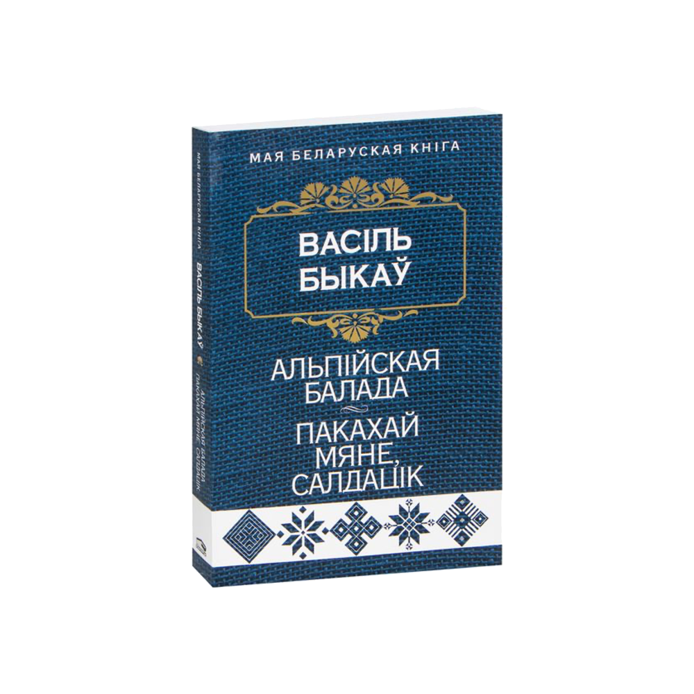 Альпийская баллада. Полюби меня, солдатик (на бел.)