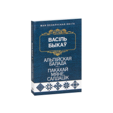 Альпийская баллада. Полюби меня, солдатик (на бел.)